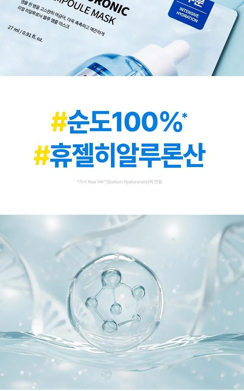[5+1] 웰라쥬 리얼 히알루로닉 블루 앰플 마스크 5+1매 기획 상세페이지 9